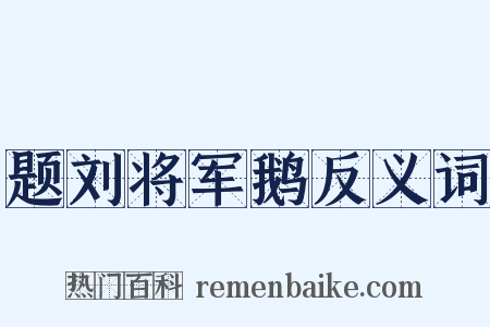 题刘将军鹅反义词是什么意思的图片